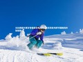 开云APP：瓦伦西亚与莱万特保级生死对决，进攻烈焰与防守裂隙的终极碰撞