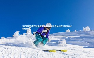 开云APP：瓦伦西亚与莱万特保级生死对决，进攻烈焰与防守裂隙的终极碰撞
