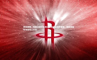 开云体育下载-世体披露，阿根廷国家队预计放弃征召冈萨雷斯，球员将留守马竞专心疗伤
