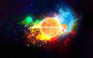 开云体育官网_世界杯抽签诡事，国足命运之签回溯瞬间