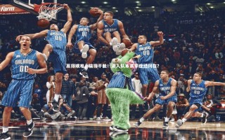 kaiyun-赢得艰难，输得干脆！湖人队本赛季症结何在？