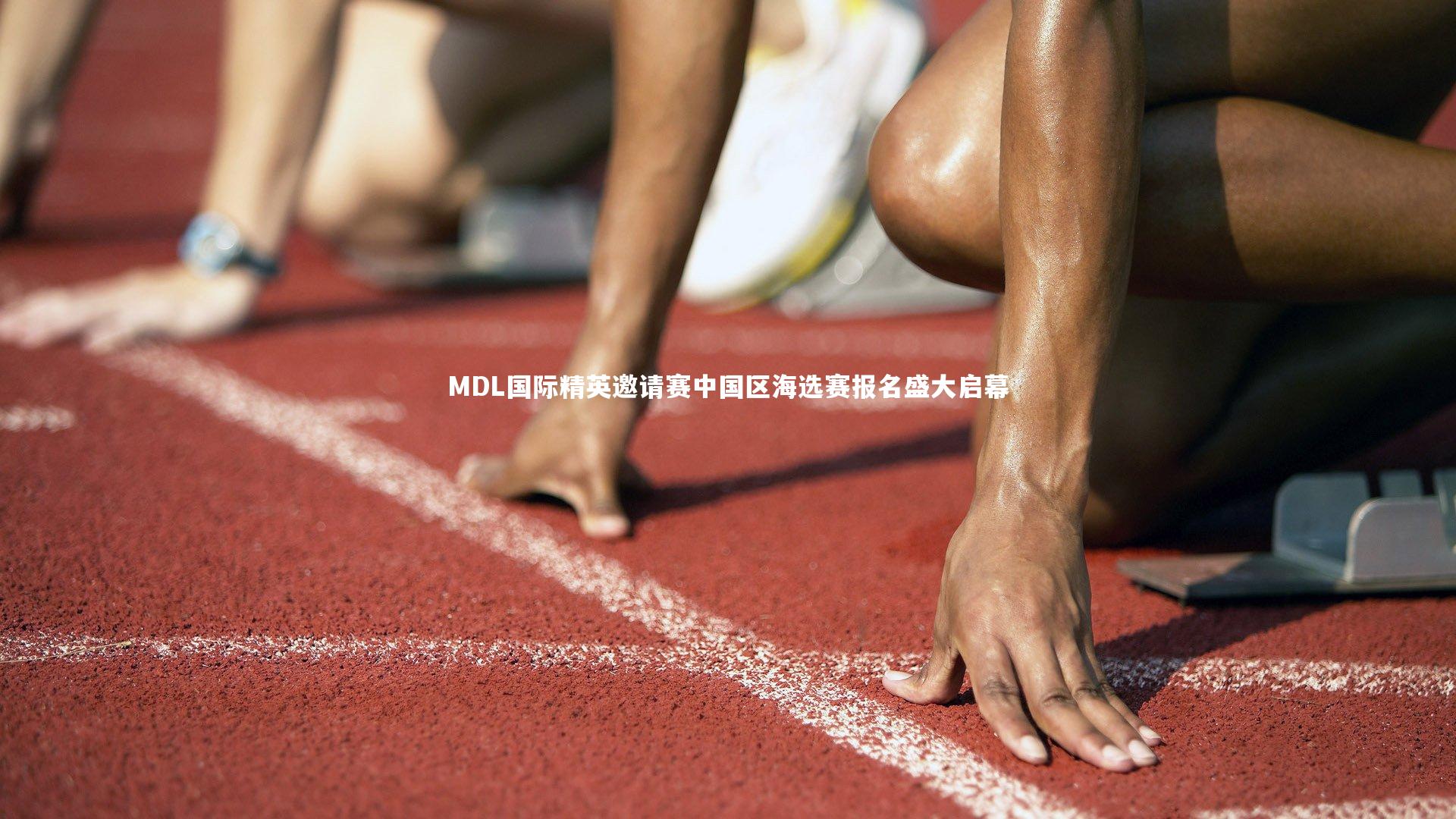 【开云体育下载】MDL国际精英邀请赛中国区海选赛报名盛大启幕-第1张图片-kaiyun开云·官方网站·KAIYUN SPORTS