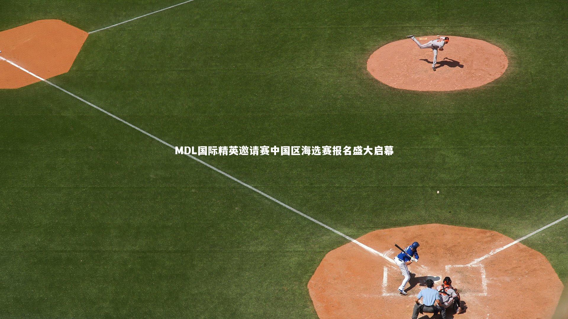 【开云体育下载】MDL国际精英邀请赛中国区海选赛报名盛大启幕-第2张图片-kaiyun开云·官方网站·KAIYUN SPORTS