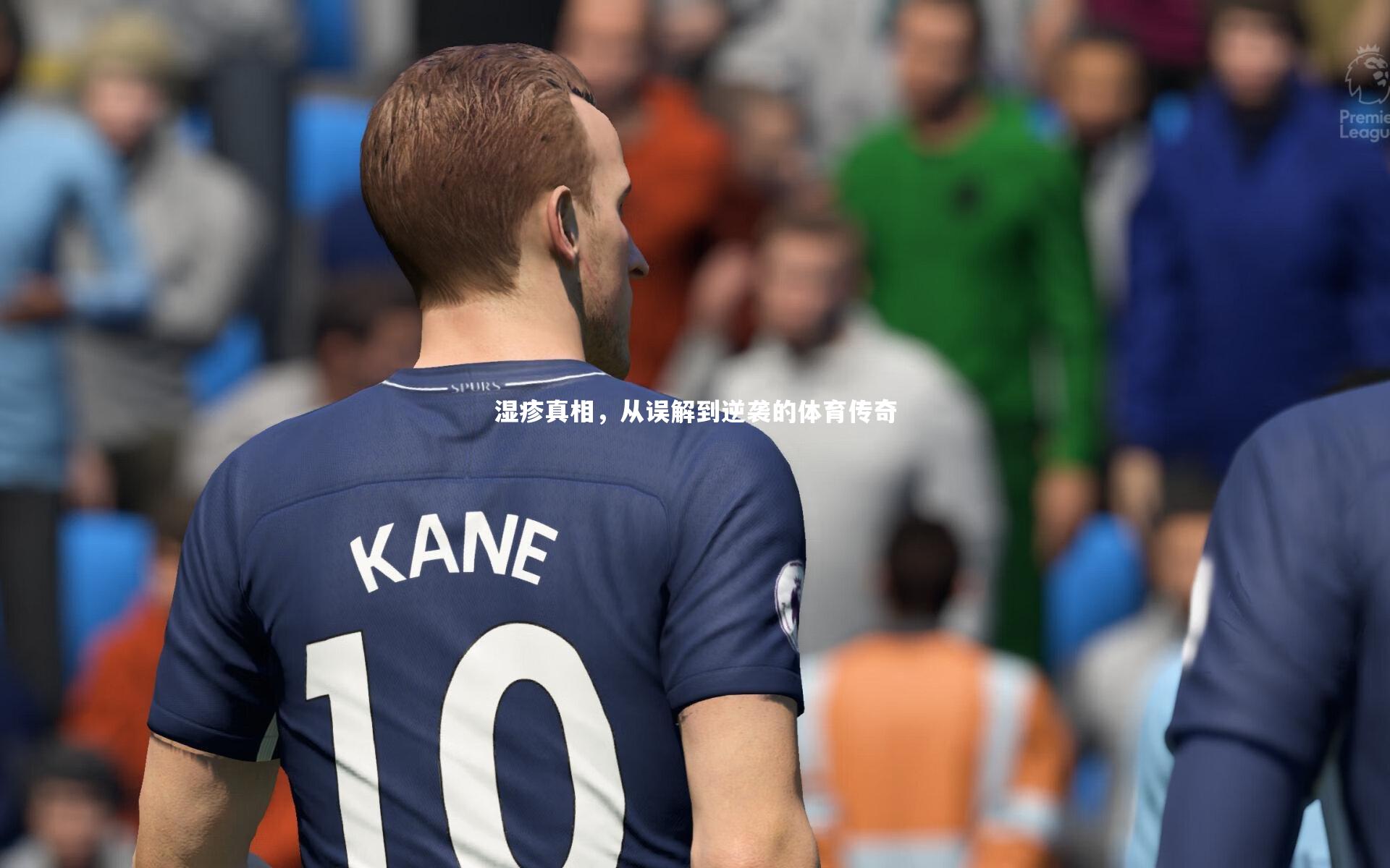 kaiyun_湿疹真相，从误解到逆袭的体育传奇-第1张图片-kaiyun开云·官方网站·KAIYUN SPORTS