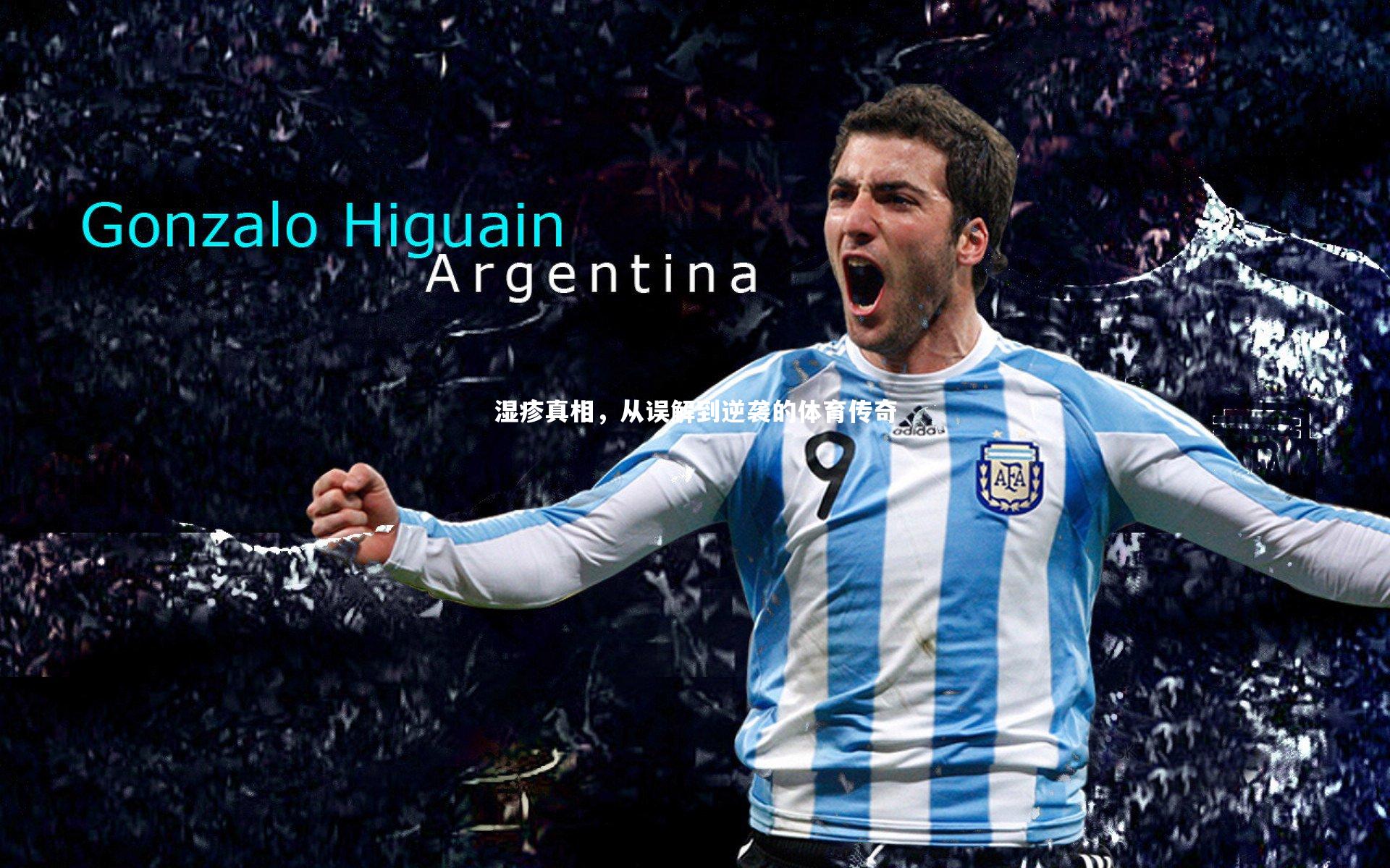 kaiyun_湿疹真相，从误解到逆袭的体育传奇-第2张图片-kaiyun开云·官方网站·KAIYUN SPORTS