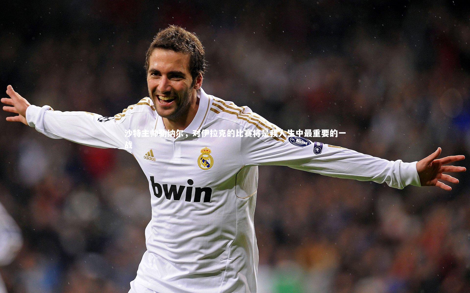 kaiyun-沙特主帅勒纳尔，对伊拉克的比赛将是我人生中最重要的一战-第1张图片-kaiyun开云·官方网站·KAIYUN SPORTS