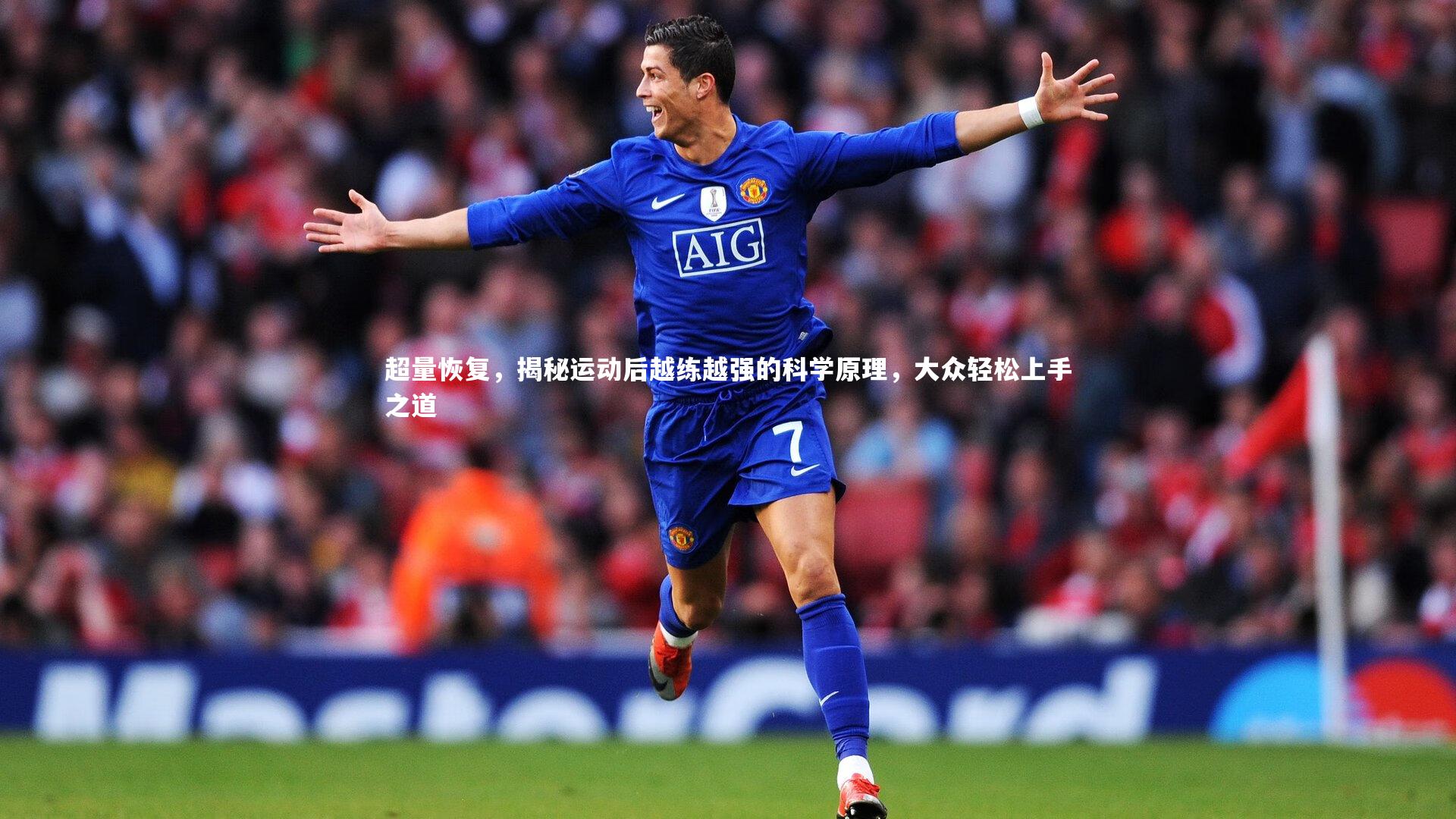 开云APP:超量恢复,揭秘运动后越练越强的科学原理,大众轻松上手之道-第2张图片-kaiyun开云·官方网站·KAIYUN SPORTS 开云APP:超量恢复,揭秘运动后越练越强的科学原理,大众轻松上手之道-第2张图片-kaiyun开云·官方网站·KAIYUN SPORTS