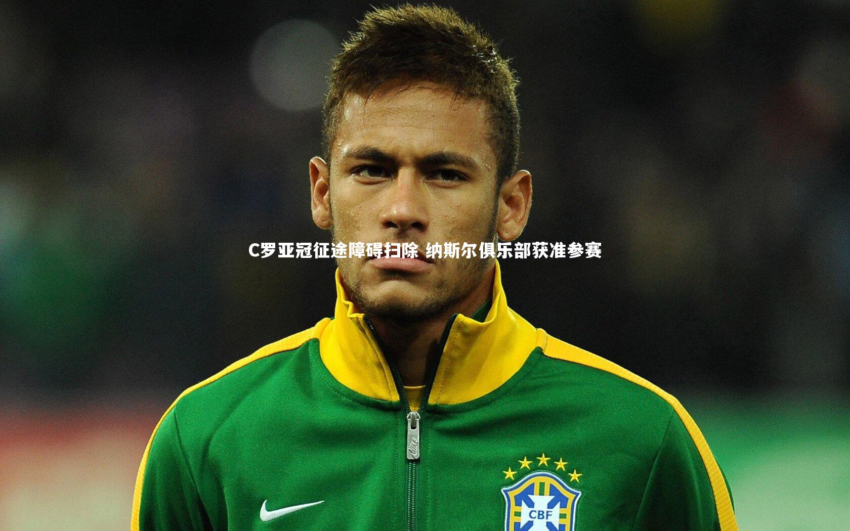 开云体育官网|C罗亚冠征途障碍扫除 纳斯尔俱乐部获准参赛-第1张图片-kaiyun开云·官方网站·KAIYUN SPORTS 开云体育官网|C罗亚冠征途障碍扫除 纳斯尔俱乐部获准参赛-第1张图片-kaiyun开云·官方网站·KAIYUN SPORTS