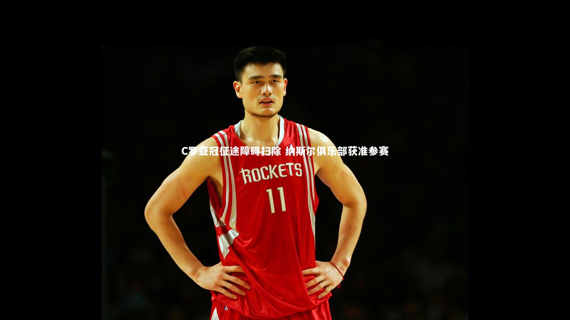 开云体育官网|C罗亚冠征途障碍扫除 纳斯尔俱乐部获准参赛-第2张图片-kaiyun开云·官方网站·KAIYUN SPORTS 开云体育官网|C罗亚冠征途障碍扫除 纳斯尔俱乐部获准参赛-第2张图片-kaiyun开云·官方网站·KAIYUN SPORTS