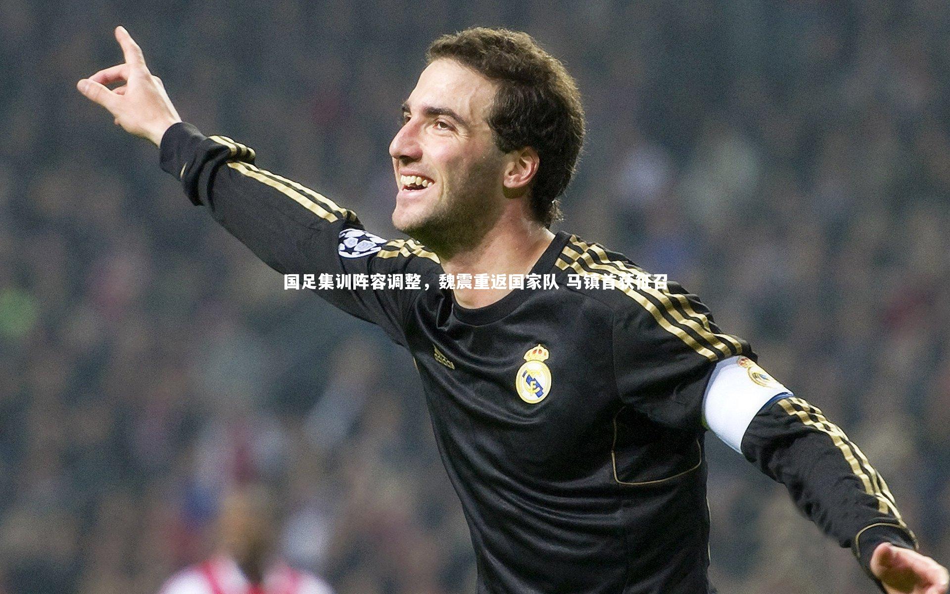 kaiyun|国足集训阵容调整,魏震重返国家队 马镇首获征召-第2张图片-kaiyun开云·官方网站·KAIYUN SPORTS kaiyun|国足集训阵容调整,魏震重返国家队 马镇首获征召-第2张图片-kaiyun开云·官方网站·KAIYUN SPORTS