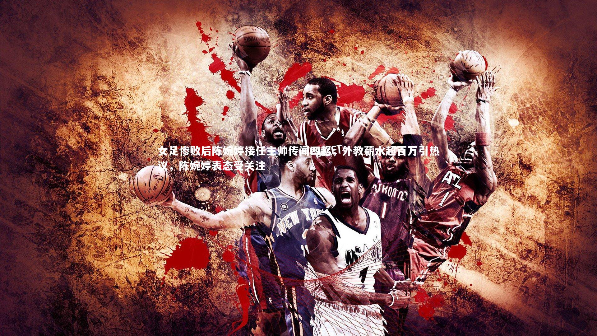 开云体育官网：女足惨败后陈婉婷接任主帅传闻四起，外教薪水超百万引热议，陈婉婷表态受关注-第1张图片-kaiyun开云·官方网站·KAIYUN SPORTS