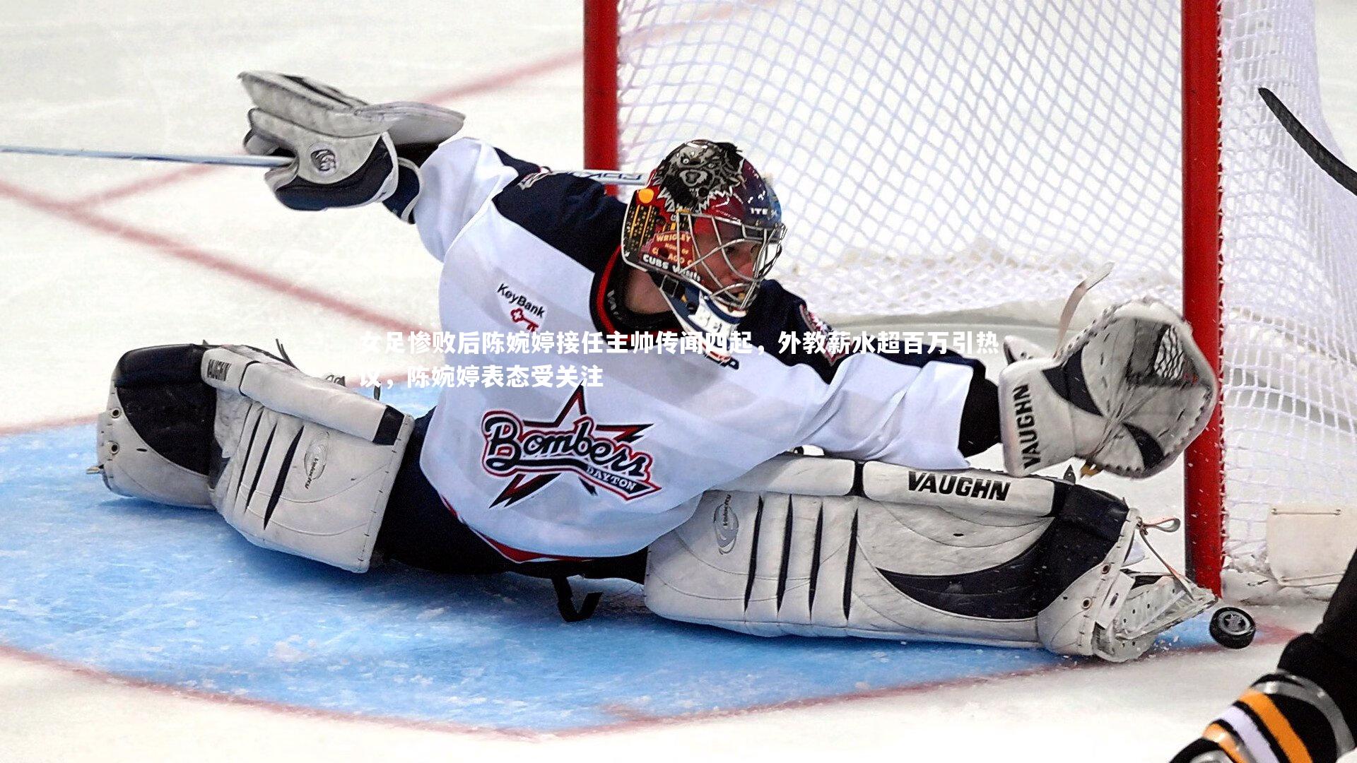 开云体育官网：女足惨败后陈婉婷接任主帅传闻四起，外教薪水超百万引热议，陈婉婷表态受关注-第2张图片-kaiyun开云·官方网站·KAIYUN SPORTS