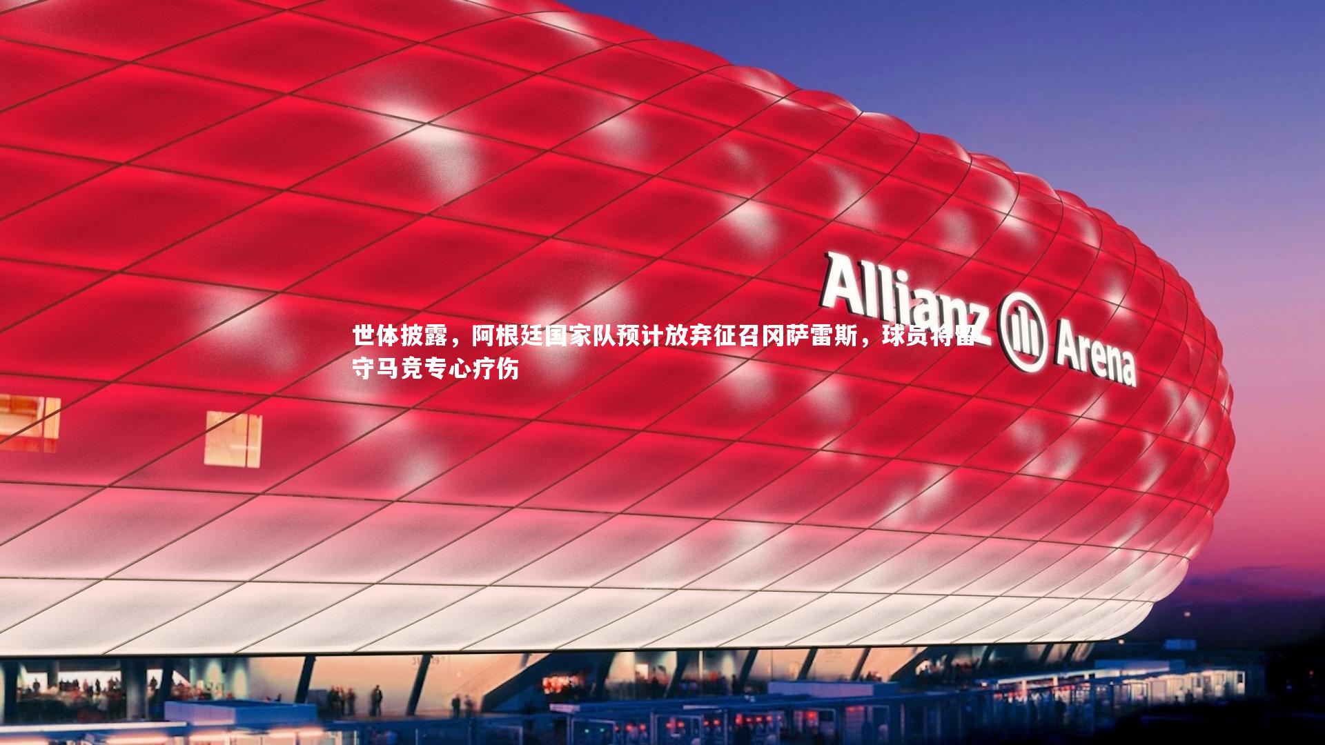 开云体育下载-世体披露,阿根廷国家队预计放弃征召冈萨雷斯,球员将留守马竞专心疗伤-第2张图片-kaiyun开云·官方网站·KAIYUN SPORTS 开云体育下载-世体披露,阿根廷国家队预计放弃征召冈萨雷斯,球员将留守马竞专心疗伤-第2张图片-kaiyun开云·官方网站·KAIYUN SPORTS