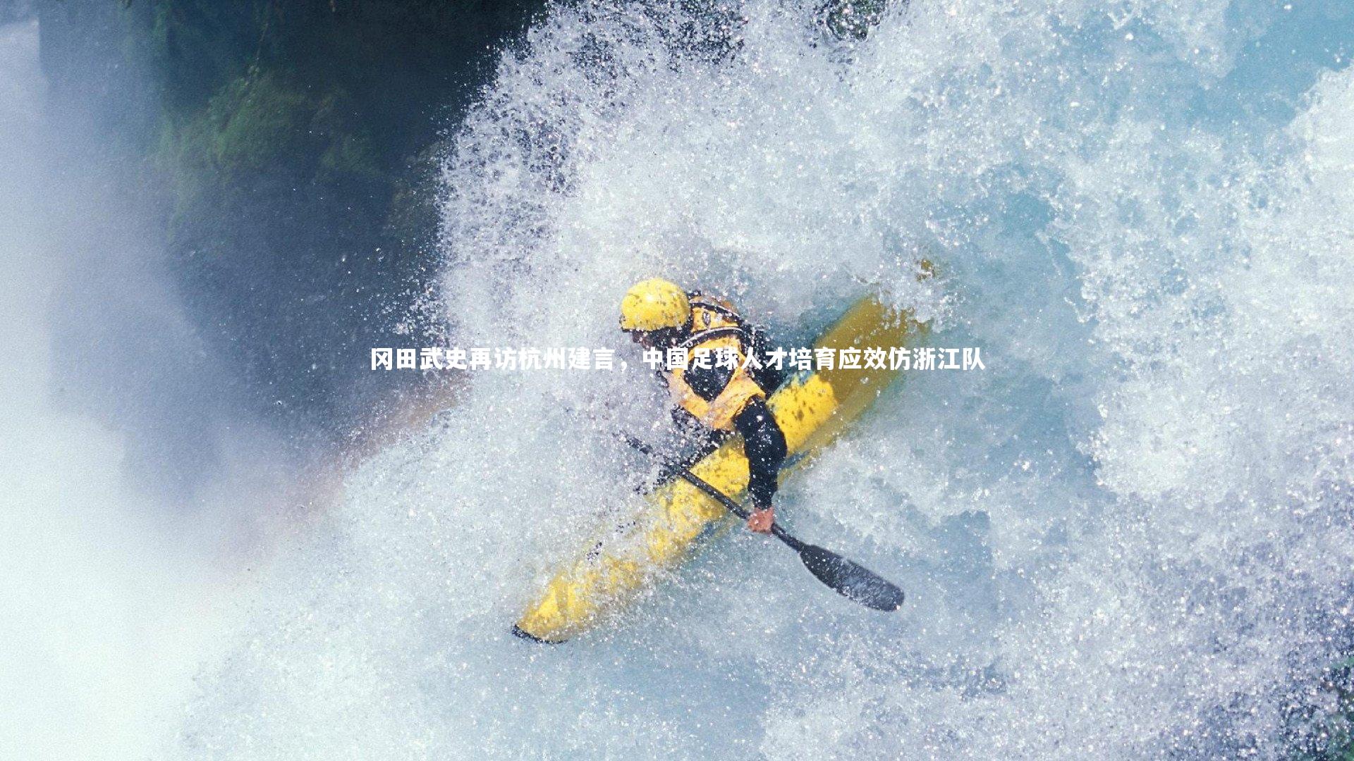 开云官网-冈田武史再访杭州建言,中国足球人才培育应效仿浙江队-第2张图片-kaiyun开云·官方网站·KAIYUN SPORTS 开云官网-冈田武史再访杭州建言,中国足球人才培育应效仿浙江队-第2张图片-kaiyun开云·官方网站·KAIYUN SPORTS