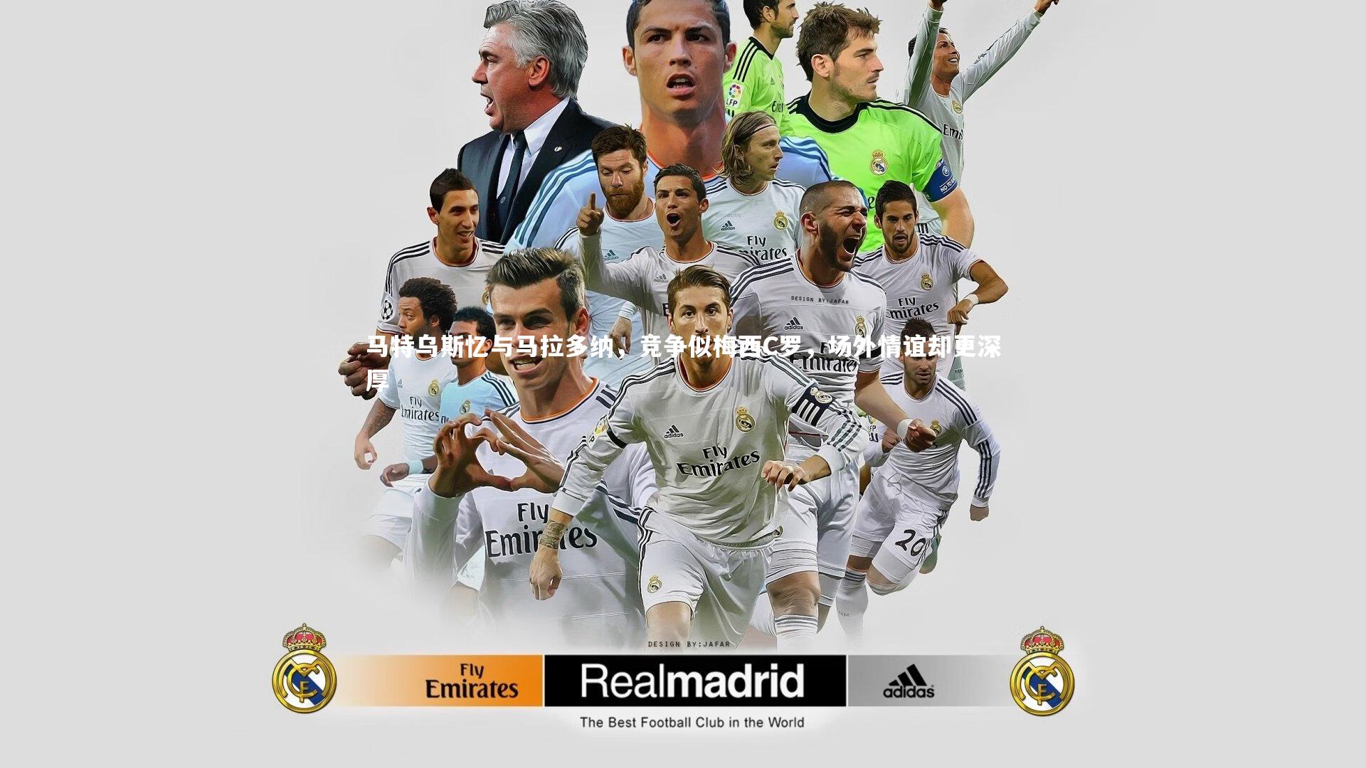 开云体育官网|马特乌斯忆与马拉多纳，竞争似梅西C罗，场外情谊却更深厚-第2张图片-kaiyun开云·官方网站·KAIYUN SPORTS