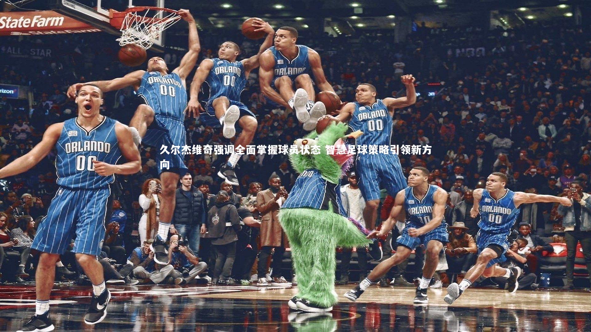 开云官网:久尔杰维奇强调全面掌握球员状态 智慧足球策略引领新方向-第1张图片-kaiyun开云·官方网站·KAIYUN SPORTS 开云官网:久尔杰维奇强调全面掌握球员状态 智慧足球策略引领新方向-第1张图片-kaiyun开云·官方网站·KAIYUN SPORTS