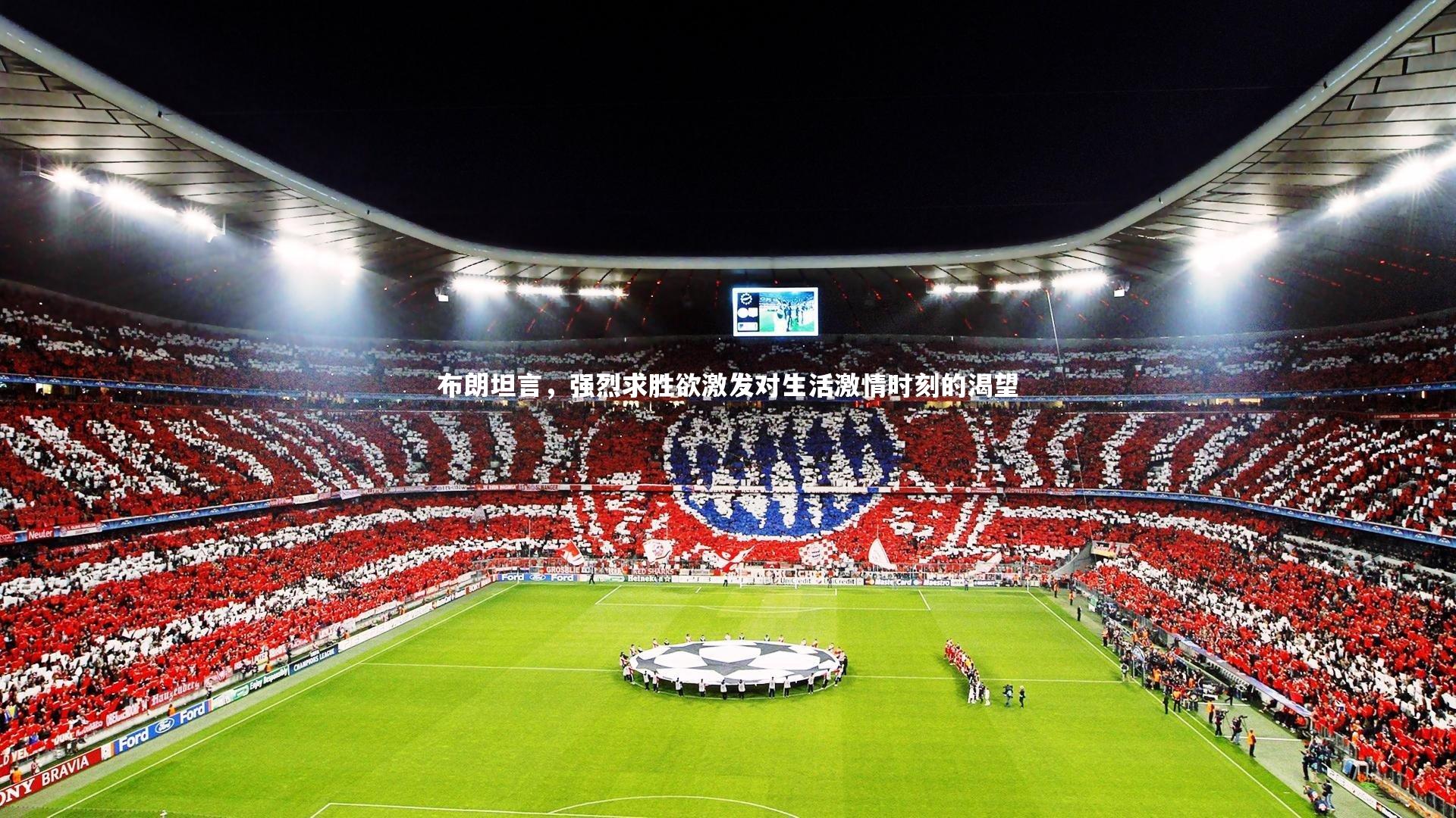 开云体育下载-布朗坦言，强烈求胜欲激发对生活激情时刻的渴望-第2张图片-kaiyun开云·官方网站·KAIYUN SPORTS