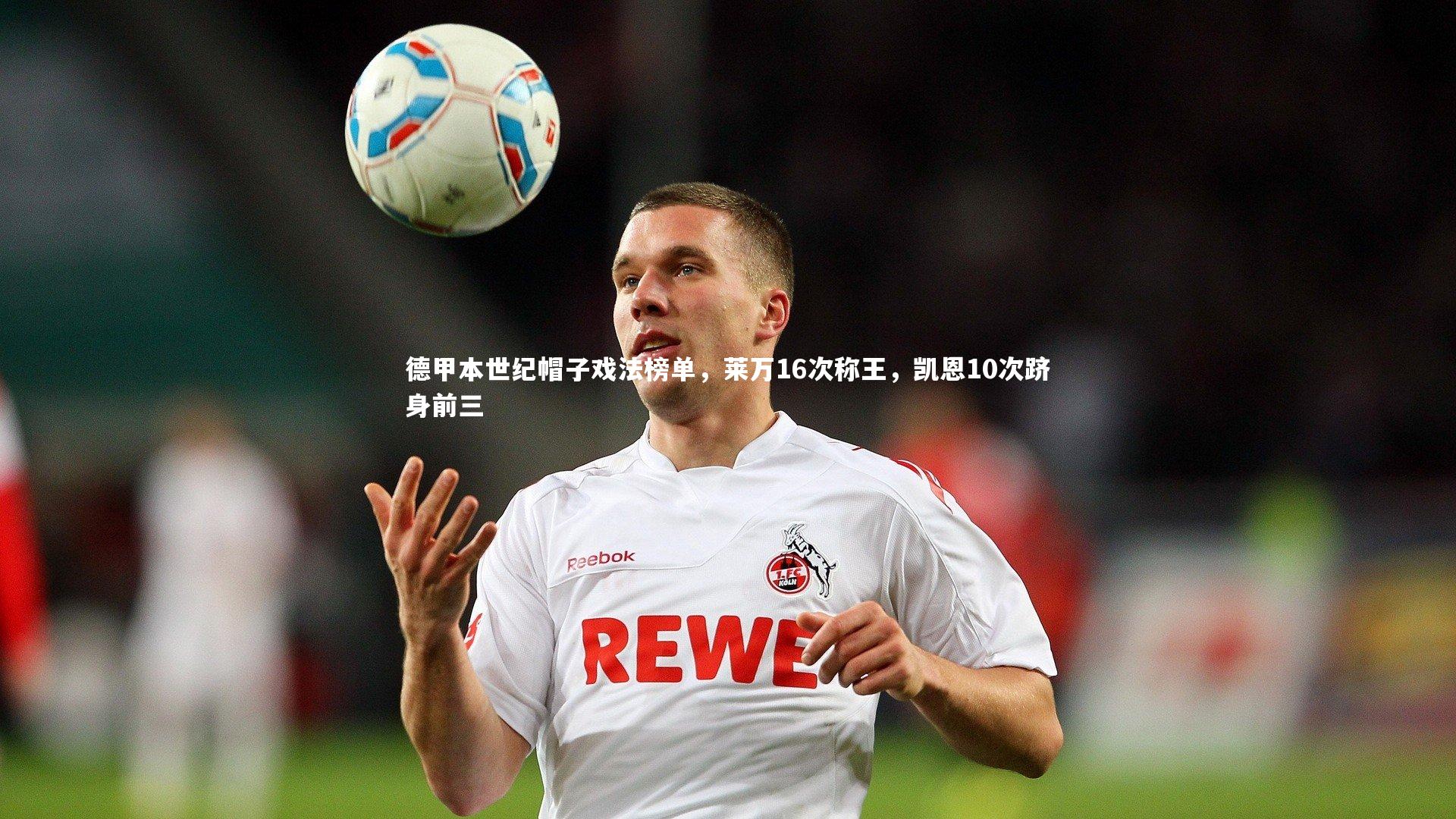 kaiyun_德甲本世纪帽子戏法榜单,莱万16次称王,凯恩10次跻身前三-第1张图片-kaiyun开云·官方网站·KAIYUN SPORTS kaiyun_德甲本世纪帽子戏法榜单,莱万16次称王,凯恩10次跻身前三-第1张图片-kaiyun开云·官方网站·KAIYUN SPORTS