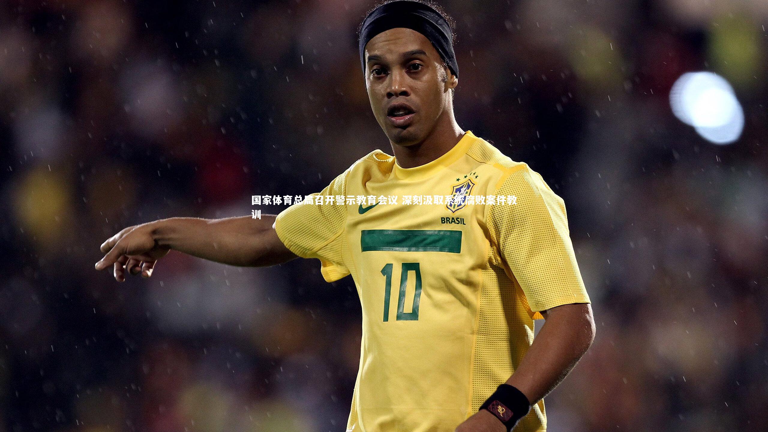 【开云体育官网】国家体育总局召开警示教育会议 深刻汲取系统腐败案件教训-第2张图片-kaiyun开云·官方网站·KAIYUN SPORTS 【开云体育官网】国家体育总局召开警示教育会议 深刻汲取系统腐败案件教训-第2张图片-kaiyun开云·官方网站·KAIYUN SPORTS