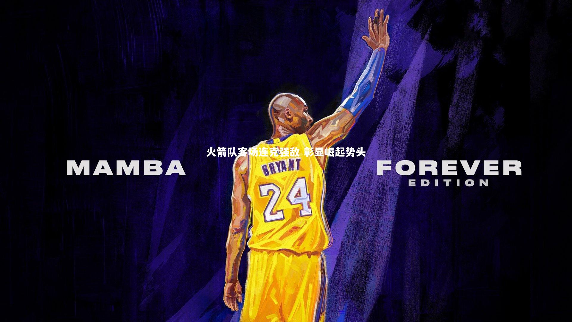 开云官网_火箭队客场连克强敌 彰显崛起势头-第1张图片-kaiyun开云·官方网站·KAIYUN SPORTS 开云官网_火箭队客场连克强敌 彰显崛起势头-第1张图片-kaiyun开云·官方网站·KAIYUN SPORTS