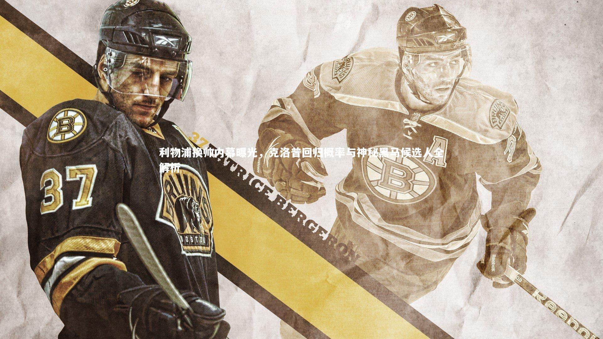 开云体育官网：利物浦换帅内幕曝光，克洛普回归概率与神秘黑马候选人全解析-第1张图片-kaiyun开云·官方网站·KAIYUN SPORTS