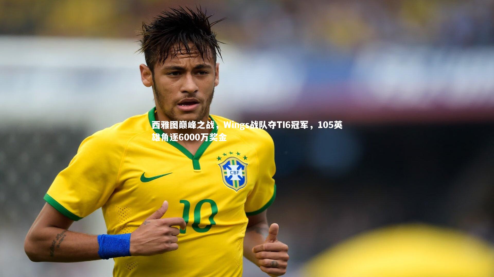 【开云体育官网】西雅图巅峰之战，Wings战队夺TI6冠军，105英雄角逐6000万奖金-第1张图片-kaiyun开云·官方网站·KAIYUN SPORTS